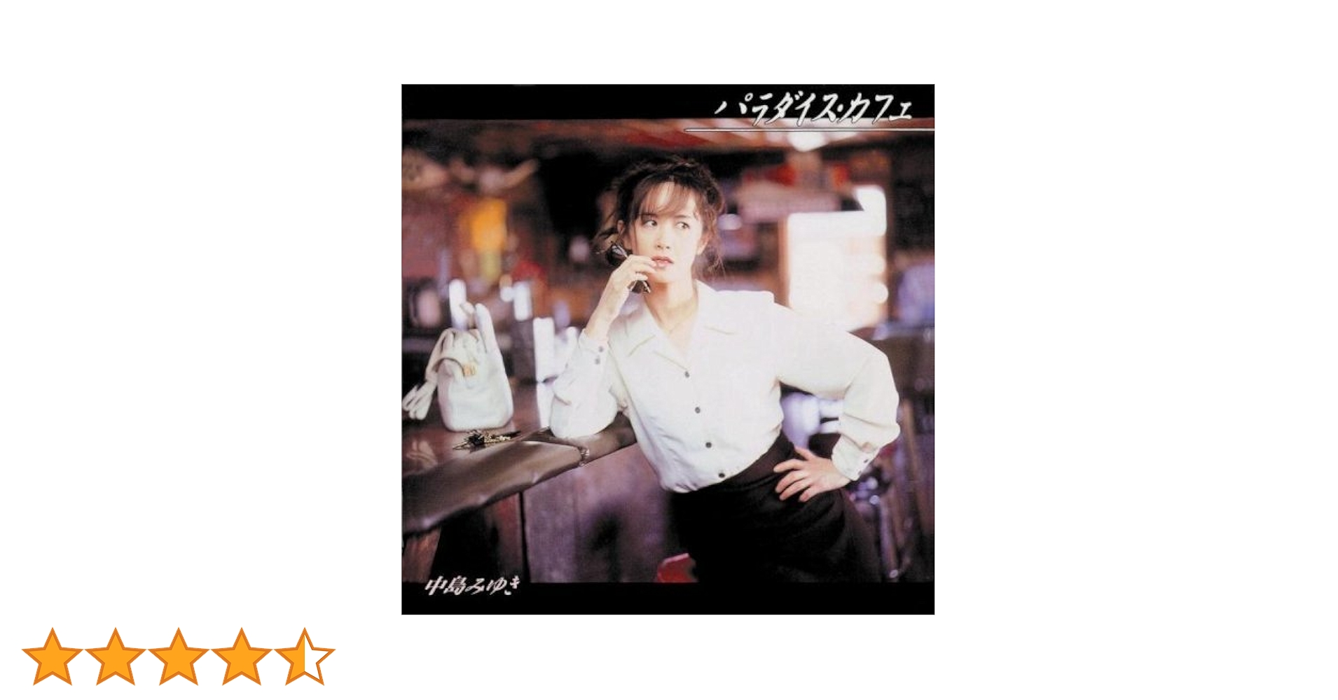 中島みゆき公式グッズ パラダイスカフェ・ギャップ Amazon.co.jp: パラダイス・カフェ(紙ジャケット仕様): ミュージック